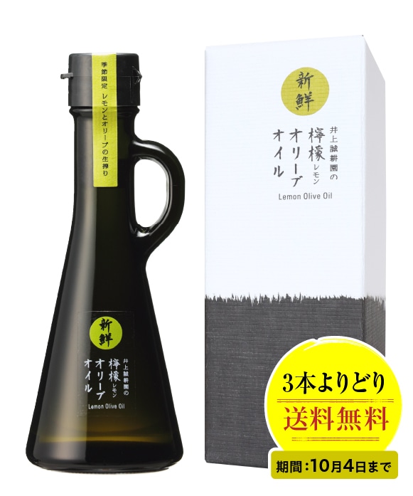 新鮮檸檬オリーブオイル 117g