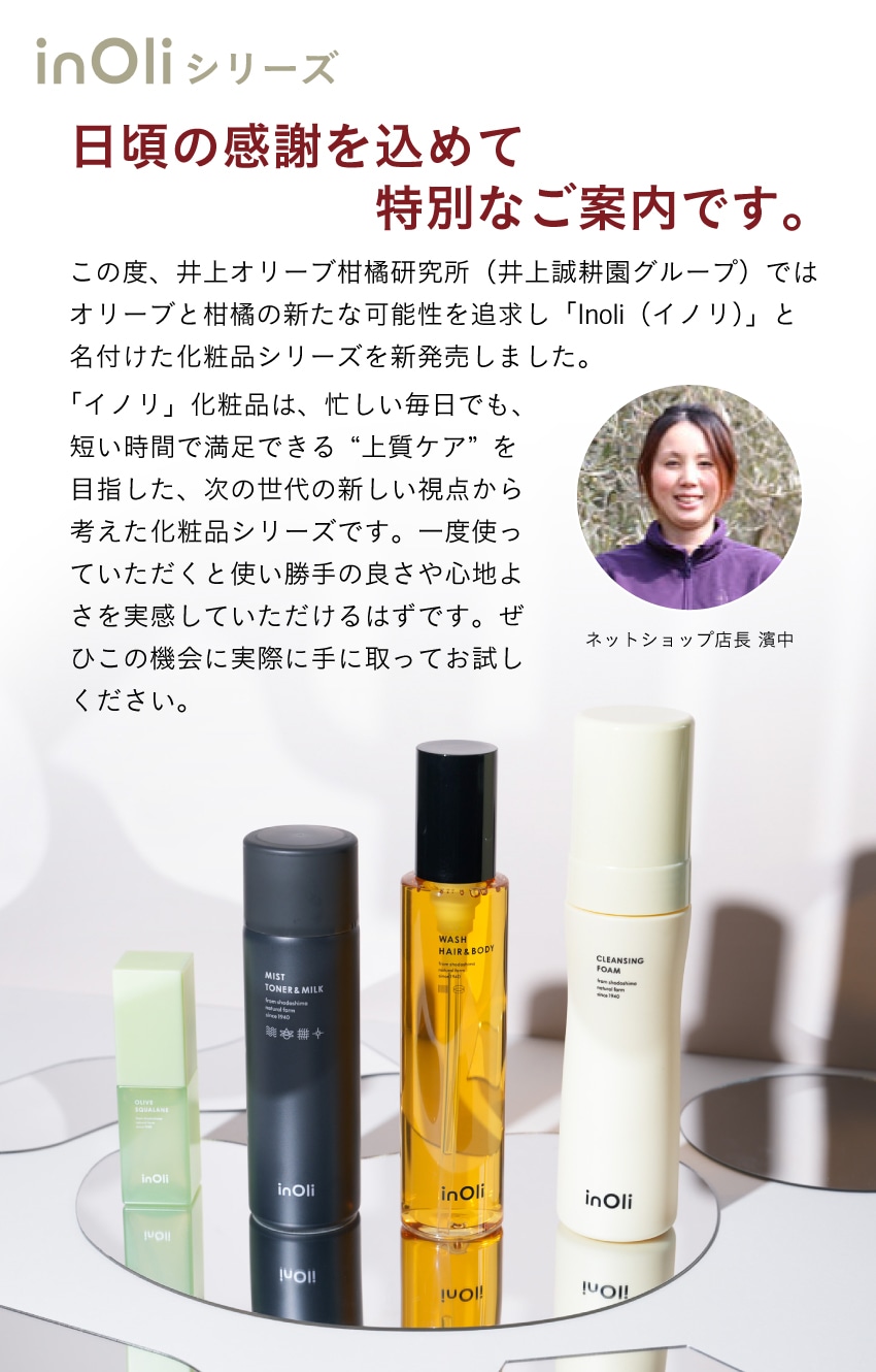 ブランド名 Inovital(イノバイタル) 製品名MoLumi(モルミ） inOli」特別価格のご案内